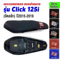 เบาะเอกนาทอง เบาะClick 125i เบาะคลิก125i เบาะมอเตอร์ไซค์ เบาะรถมอเตอร์ไซค์ เบาะเอก เบาะปาด