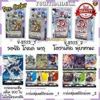 [โปร] Pre-Order เริ่มส่ง 15 ก.พ 2566  Restock รอบ 2 การ์ดแวนการ์ดไทย VGT-V-BT03-1, V-BT03-2 [ชอบก็จัด]