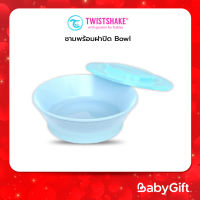 Twistshake Bowl ชามพร้อมฝาปิด