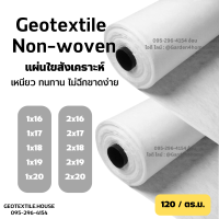 แผ่นใยสังเคราะห์ แผ่นรองดิน geotextile non-woven 120 กรัม สีขาว ขนาด 16m-20m จัดสวน ปูพื้น ปูบ่อ