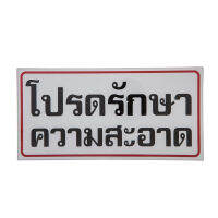 ป้ายพลาสติก "โปรดรักษาความสะอาด" 10x20 ซม. ONE