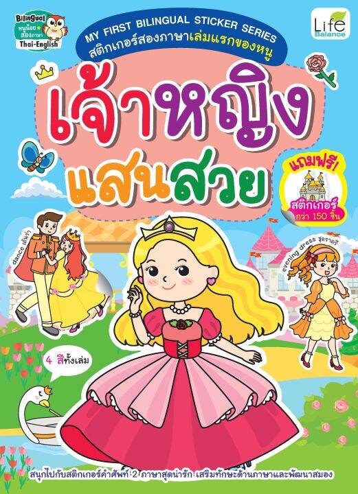 inspal-หนังสือ-my-first-bilingual-sticker-series-สติกเกอร์สองภาษาเล่มแรกของหนู-เจ้าหญิงแสนสวย