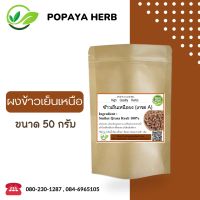 ข้าวเย็นเหนือ ผง 50กรัม เกรดA แก้น้ำเหลืองเสีย มีฤทธิ์ฆ่าเชื้อหนอง Smilax corbularia Kunth