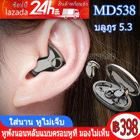 หูฟังบลูทูธรุ่นใหม่ MD538 สำหรับการนอนหลับ ส่งสัญญาณผ่านกระดูกหู ไม่ต้องแทรกในหู รองรับเสียงสเตอริโอคู่ แบตเตอรี่อยู่ได้นาน