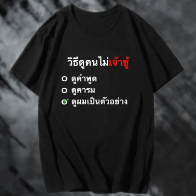 2023 (เสื้อเฮีย) เสื้อ วิธีดูคนไม่เจ้าชู้ ผ้า Cotton 100 % ผ้าSOFT ใส่สบาย