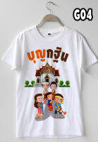 เสื้อบุญกฐิน เสื้อทำบุญ เสื้อทีมงานบุญ พร้อมส่ง