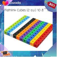 [ ของเล่นเด็ก Gift Kids ] ชุดเรียนรู้ทางคณิตศาสตร์ : MathLink Cubes Learning พร้อมส่งจากไทย ..ของขวัญ Sale!!.