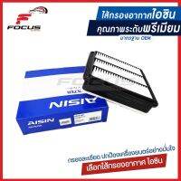 Aisin กรองอากาศ Mitsubishi Triton Pajero ปี06-15 เครื่อง 4D56T  Mitsubishi Triton ปี15-18 **เฉพาะเครื่อง 4D56T** / กรองอากาศ Triton Pajerosport/ 1500A098 / ARFM-4001