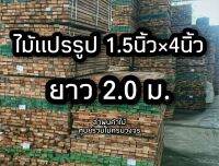 ไม้แปรรูป ไสเรียบ1.5 นิ้ว × 4 นิ้ว × 2 ม. เลือกชนิดไม้ได้ ไม้ผ่านการไสขนาดจะไม่เต็มนิ้ว