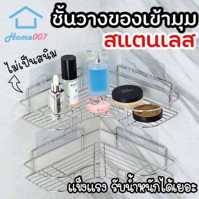 Home007 ชั้นวางของติดผนัง 1 ชิ้น ชั้นวางของเข้ามุม สแตนเลสคุณภาพดี ไม่เจาะผนัง มีรูระบายน้ำ รับน้ำหนักได้เยอะ ชั้นวางเข้ามุม Corner Shelf