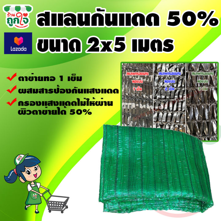 สแลนกันแดด-สแลนบังแดด-50-ขนาด-2x5-เมตร-ทอ-1-เข็ม-ดีกว่า-2-เข็ม-3-เข็ม-วัสดุเกรด-aด-แข็งแรง-ทนทาน-ไม่ขาดง่าย-สแลนเขียว-สแลนกรองแสงใช้กันแดด