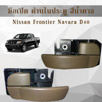 มือเปิดด้านในประตู สีน้ำตาล 1 ชิ้น Lh+Rh นิสสัน Frontier Navara D40/C079/พร้อมส่ง