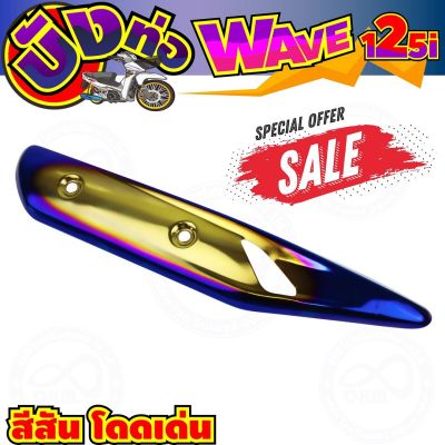 (ข้างท่อ)กันร้อนข้างท่อ สีทอง-น้ำเงิน-ไทเทเนียม แต่งWave125i รุ่นปลาวาฬ สำหรับ สินค้าใหม่ครอบท่อกันร้อน