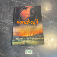 หนังสือ (มือสอง) จากเถ้าธุลี Out of the Ashes - Michael Morpurgo / รุ่งอรุณ สัมปัชชลิต แปล / หายาก