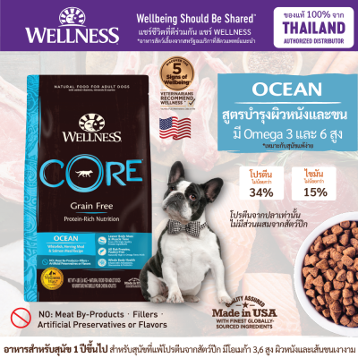 อาหารสุนัข WELLNESS CORE สูตร Ocean สูตรบำรุงผิวหนังและขน มี Omega 3 และ 6 สูง ขนาด 4lb(1.8kg) , 12lb(5.4kg) , 22lb(10kg)