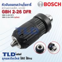 Woww สุดคุ้ม หัวจับดอกสว่าน เจาะเหล็ก-ไม้ สว่านโรตารี่ Bosch บอช รุ่น GBH 2-26 DFR, 2-28DFV และ รุ่น GBH 2-24DFR (รุ่นใหม่เท่านั้น... ราคาโปร ดอก สว่าน ดอก สว่าน เจาะ ปูน ดอก สว่าน เจาะ เหล็ก ดอก สว่าน เจาะ ไม้