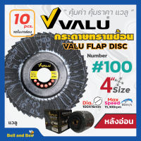 กระดาษทรายเรียงซ้อน หลังอ่อน ขนาด 4 นิ้ว VALU (10 ใบ/กล่อง) สินค้าพร้อมส่ง