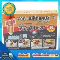 โอกาสทอง!! (แพคx2) อาท แบล็คแคป เหยื่อกำจัดแมลงสาบ 6 ชิ้น ARS BLACK CAP COCKROACH BAIT 6 PCS. :: free delivery :: ส่งฟรี !!