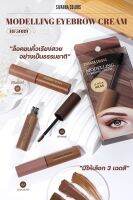 ็HF5089 SIVANNA COLORS MODELLING EYEBROW CREAM ซีเวนน่า คัลเลอร์ส โมเดลลิ่ง อายบราว ครีม ผลิตภัณฑ์ตกแต่งคิ้ว ใช้ปัดคิ้วเพื่อความสวยฟุ้ง เป็นธรรมชาติ