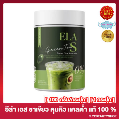 ELA S Green Tea อีล่าเอส ชาเขียว ชาเขียวจ่อย นุ่นชาเน่ [100 กรัม/กระปุก] [1 กระปุก]