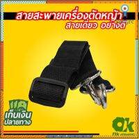 สายสะพาย เครื่องตัดหญ้า สายเดี่ยว สายสะพายบ่าเดียว สายคล้องไหล่ มีงกันลื่น กันเจ็บ Sาคาต่อชิ้น (เฉพาะตัวที่ระบุว่าจัดเซทถึงขายเป็นชุด)