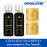 ส่งฟรี Dr.Chalida ดร.ชลิดา (แชมพู250ml. + แชมพู250ml.) ลดปัญหาผมหลุดร่วง ลดหงอก เพิ่มผม ลดรังแค ไม่ผสมสารเคมี รักษาถึงรากผม