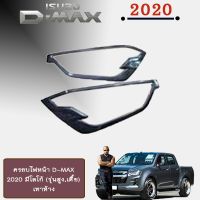 [แนะนำ] ครอบไฟหน้า D-MAX 2020 มีโลโก้ สีเทาห้าง Isuzu Dmax 2020   KM4.7176[โปรโมชั่นพิเศษ]