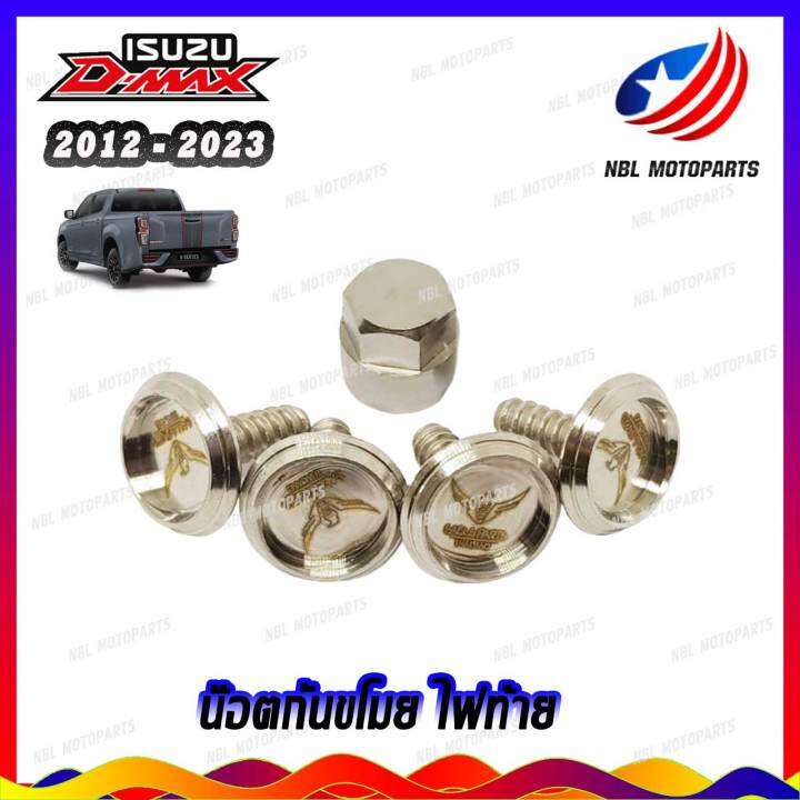 น๊อตกันขโมยไฟท้าย-น๊อตสแตนเลส-isuzu-d-max-ทุกปี-คละแบบ