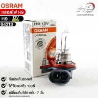 หลอดไฟ Osram H9 12V 65W ( จำนวน 1 หลอด ) Osram 64213 แท้100%