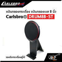 แป้นกลองกระเดื่อง แป้นกลอง 8 นิ้ว รองรับกระเดื่องคู่ได้ Carlsbro DRUM8B-ST ใช้ได้กับ Carlsbro OKTO A , Avatar PD 705 , Alesis D4 , Yamaha DTX