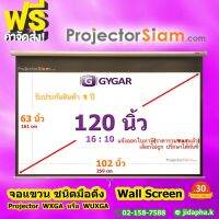 Gygar Manual Screen 120 นิ้ว 16:10 จอโปรเจคเตอร์ รุ่น จอแขวนมือดึง (102x63 inch) (259x161cm) สำหรับเครื่อง projector จอม้วนเก็บอัตโนมัติ