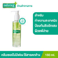 Smooth E Extra mild 150 ml. คลีนเซอร์ สูตรไม่มีฟอง Non-Ionic ไม่ทิ้งสารตกค้าง เก็บกักความชุ่มชื้นให้แก่ผิว ป้องกันสิวอักเสบ สำหรับผิวแพ้ง่าย