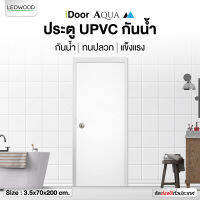 Leowood ประตูห้องน้ำ บานเรียบ สีขาว รุ่น iDoor Aqua ขนาด 3.5 x 70 x 200 ซม. ห้องน้ำ กันน้ำ ภายใน