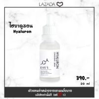 EVES ไฮยา รูลอน อีฟส์ Hyaluron Serum แก้ปัญหาผิวขาดน้ำ เซรั่มลดสิว เซรั่มหน้าเด็ก ผิวชุ่มชื้น เซรั่มหน้าใส คนท้องใช้ได้ มีบริการเก็บเงินปลายทาง