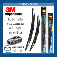 [1คู่] 3M ใบปัดน้ำฝน Mazda3 M3 ปี11-13 (24นิ้ว / 19นิ้ว) รุ่นสแตนเลส (มีโครง) Wiper Blade Stainless