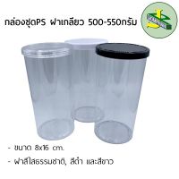 Jomphan กล่องชุดPS ฝาเกลียว 500-550มิลลิลิตร ฝาสีดำ,สีขาว และสีใสธรรมชาติ No.18