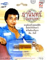 usbเพลง ธานินทร์ อินทรเทพ