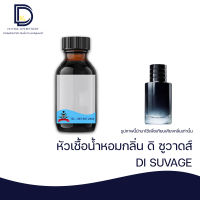 หัวเชื้อน้ำหอม กลิ่น ดิออ ซูวาสด์ (DI SUVAGE)  ขนาด 30 ML