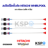 สปริงโช๊คหิ้วถังเครื่องซักผ้า Hitachi / Whirlpool ยาว 63cm โช๊คหิ้วถัง รุ่น SF-140TCV (แพ็ค 4 ชิ้น) อะไหล่เครื่องซักผ้า