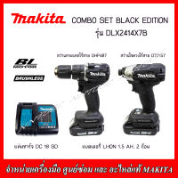 MAKITA COMBO SET BLACK EDITION รุ่น DLX2414X7B สว่านกระแทกไร้สาย, สว่านไขควงไร้สาย แบต 1.5 AHx2 มอเตอร์ BRUSHLESS