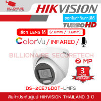 HIKVISION กล้องวงจรปิดระบบ HD 4IN1 2 MP DS-2CE76D0T-LMFS (2.8 / 3.6 mm) กล้อง colorvu + infared + มีไมค์ในตัว BY BILLIONAIRE SECURETECH