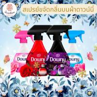 Downy Premium Perfume ดาวน์นี่สเปรย์ขจัดกลิ่นบนผ้า ขนาด 370 มล. ซึบลึกเข้าสู่ผ้าและขจัดกลิ่น หอมสดชื่นยาวนาน 24 ชั่วโมง