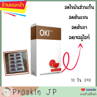 OKI ลดไขมันส่วนเกิน ลดเเขน ขา ลดสัดส่วน นำเข้าจากญี่ปุ่น ไม่มีสารกดประสาท