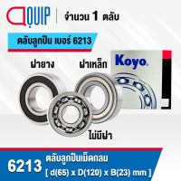 KOYO ตลับลูกปืน เม็ดกลม 6213 (แบบไม่มีฝา) 6213-2RS (ฝายาง) 6213ZZ (ฝาเหล็ก) ขนาด 65x120x23 mm. (Deep Groove Ball Bearing) 6213RS (ฝายาง) 6213Z (ฝาเหล็ก)