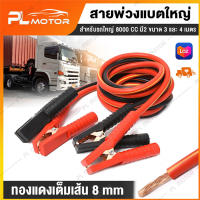 ⚡4M 2000A⚡สายจั๊มแบตเตอรี่ สายใหญ่ 2000a มาตรฐาน ยาว4M 2000A สายทองแดง!!! สำหรับรถกระบะ รถเก๋ง รถบรรทุก สายใหญ่ขนาด 25 sq.mm ทองแดงแท้ สายพ่วงแบตรถยน สายจัมป์สตาร์ท สายพ่วงแบต ชาร์ตแบตรถยนต์ Car Power Booster Cable