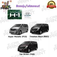 สีสเปรย์ Station Paint 2K สีตรงเบอร์ รถยนต์  Hyundai  The-New H - 1 กระป๋องสเปร์ย ขนาด 400 ml