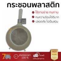 อุปกรณ์ทำครัว กระชอนพลาสติก 23.5 ซม. ตราสมอขาว  ตราสมอ  9594 ทนทาน ไม่เป็นสนิม ล้างทำความสะอาดง่าย Colanders อุปกรณ์ปรุงอาหาร เครื่องครัว