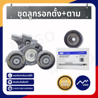 Ⓜ️[ส่งด่วน]ลูกรอกford ลูกรอกสายพาน Ford Ranger/ลูกรอกสายพานford/ลูกรอกสายพาน mazda bt-50pro/ลูกรอกสายพาย ford everest/ลูกรอกสายพานฟอร์ด 2.2 /3.2 T6/MC