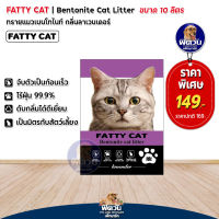 ทรายแมว Fatty Cat ทรายแมวภูเขาไฟ-กลิ่นลาเวนเดอร์ 10 L.