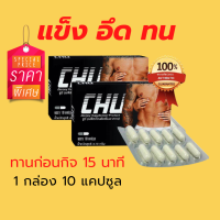 ชูว์ ของแท้ 100% ?Chu 1 กล่อง ส่งฟรี ? ชูว์ อาหารเสริมท่านชาย เพิ่มความมั่นใจ ตื่นตัวง่าย 1 กล่อง 10 แคปซูล